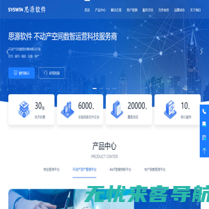 物业管理软件_资产管理_地产CRM_AI安防，物联IoT平台，智慧社区_智慧园区_智慧街居，思源软件不动产数智化整体解决方案