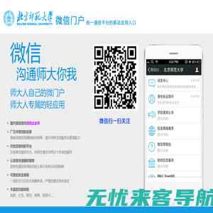 北京师范大学微信门户