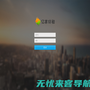 亿好租 - 登录