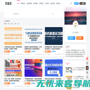 创富团_分享网络赚钱项目和创业教程_副业项目