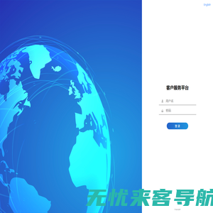 客户服务平台 - 登录
