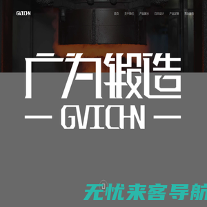 广为锻造 | GVICHN