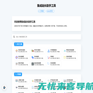 集成站长助手工具