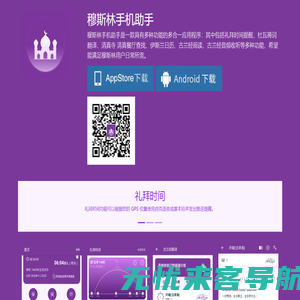 穆斯林手机助手｜古兰经阅读|杜瓦祷词翻译|清真寺清真餐厅查找|伊斯兰教日历|一款具有多种功能应用程序