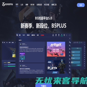 B5对战平台 - 高配服务器、严格反作弊、享受纯净电竞环境