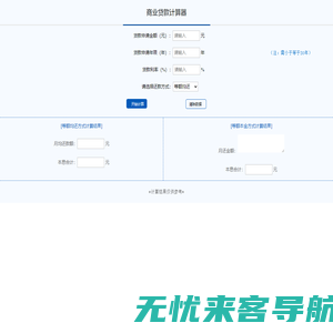商业贷款计算器嵌套