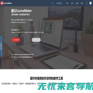 蒙以录课CourseMaker-录屏和视频剪辑于一体的精品微课制作软件-蒙以CourseMaker官网