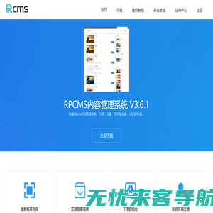 RPCMS官网-php轻量内容管理系统