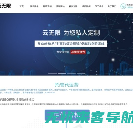 SEO网站优化_百度seo优化_谷歌优化_搜索引擎关键词优化_云无限