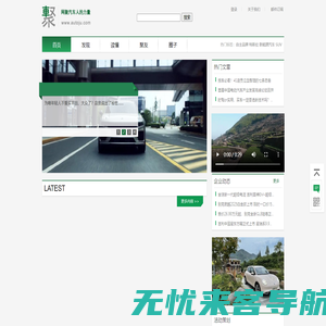 车聚网 - 网聚汽车人的力量