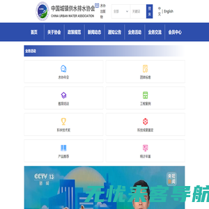 中国城镇供水排水协会（中国水协）唯一官方网站