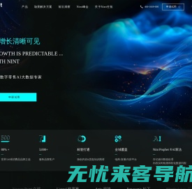 Nint任拓集团官方网站 - 全域数字零售AI大数据专家_可视化电商大数据检测分析服务平台