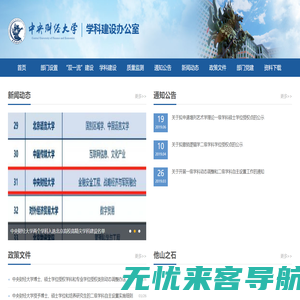 中央财经学科建设办公室