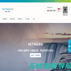 HETING 鹤庭  至善至纯 管道直饮水