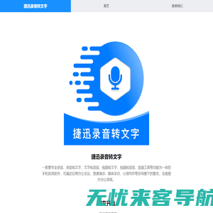 捷迅录音转文字官网