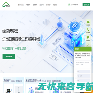 绿道云-专业跨境供应链数字化生态服务平台