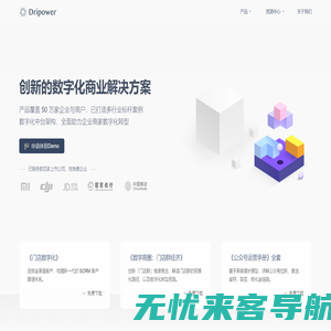 水滴 | Dripower | 创新的数字化解决方案