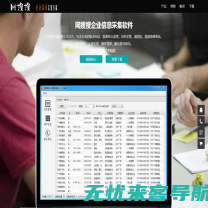 网搜搜企业信息采集软件,企业名录搜索软件,阿里巴巴新注册会员采集软件