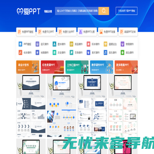 PPT模板_PPT模板免费下载_免费PPT模板下载 - 【爱PPT】