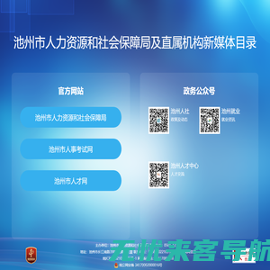 池州市人力资源和社会保障局及直属机构新媒体目录