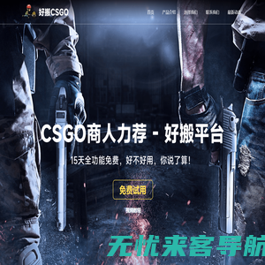 Steam搬砖商人首选 - 好搬hbcsgo