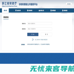 浙江财政非税和票据管理平台 - 票据