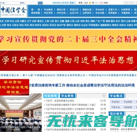 首页 中国法学会