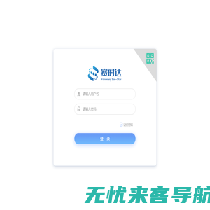 赛时达办公管理平台