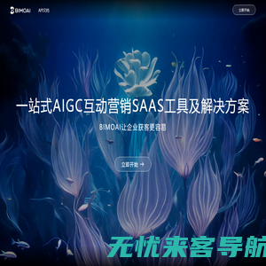 BIMOAI - 一站式AIGC互动营销SAAS工具及解决方案