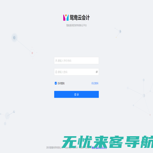 鸳鸯云会计