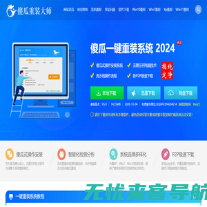 傻瓜一键重装系统官网_U盘装系统 - 让电脑小白也会用的一键重装系统软件