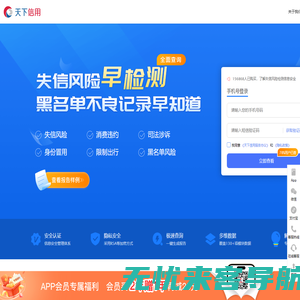 天下信用-查个人_查风险_查生活失信_实时在线风险信息查询系统