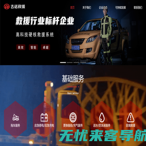 吉诺救援|汽车道路救援|数字化救援平台