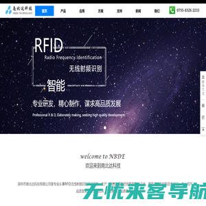 深圳市南北达科技有限公司-RFID行业知名企业,追求高品质产品、高品质服务