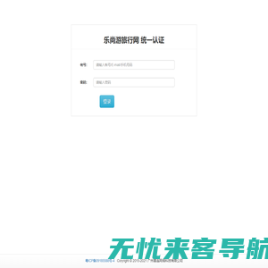 乐尚游旅行网 统一认证系统