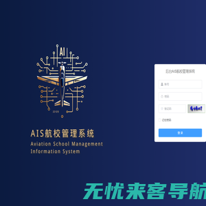 AIS航校管理系统