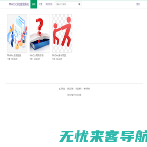 MinDoc文档管理系统 - Powered by MinDoc