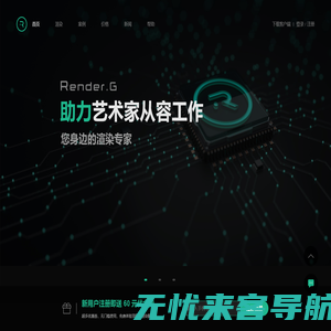 RenderG渲染农场|3d云渲染平台-助力艺术家从容工作