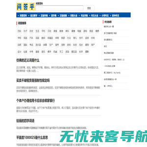 问答百科_汉语词典_查字典_问答乎