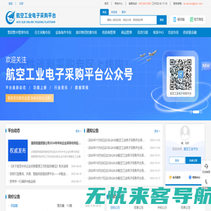 航空工业电子采购平台-招标比价 阳光采购  资源共享 优中选优  供需融合 协作共赢  信用支付 智慧融资