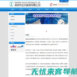 深圳市远乐科技有限公司