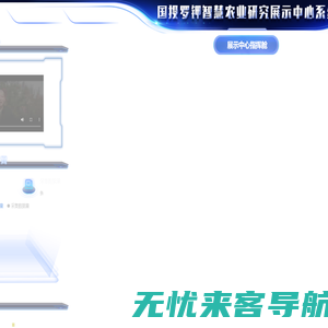 国投罗钾智慧农业研究展示中心系统