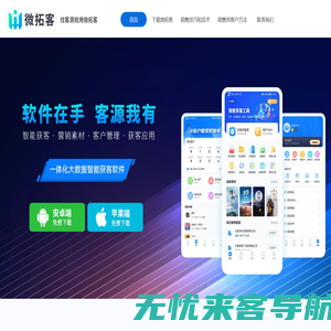 微拓客APP-电话销售找客源就这么简单！