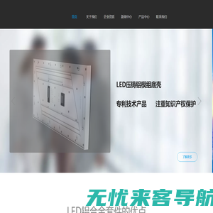 LED铝底壳|LED模组套件|深圳市中润恒基商显科技有限公司