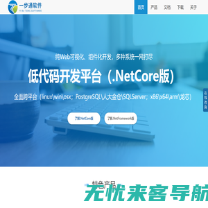 一步通软件 - 低代码开发平台 | 软件快速开发平台 | Web可视化开发工具 | 软件定制开发