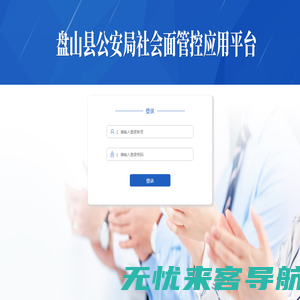 盘山县公安局社会面管控综合应用平台