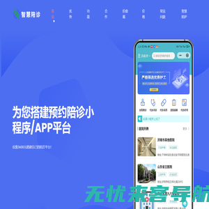 智慧陪诊_陪诊管理系统_陪诊小程序_陪诊预约小程序_陪诊系统源码_陪诊小程序源码_陪诊平台开发_陪诊管理系统开发_陪诊小程序开发_互联网+陪诊_陪诊app