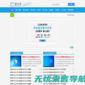 纯净版系统_Win10纯净版64位_纯净版XP系统-爱纯净官网