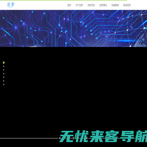 连梦事业