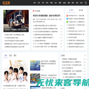 吃瓜网 - 每日吃瓜综合网